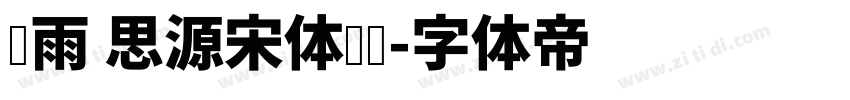 风雨 思源宋体韩标字体转换